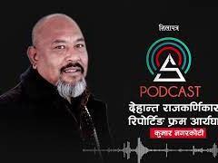 देहान्त राजकर्णिकार, रिपोर्टिङ फ्रम आर्यघाट || Kumar Nagarkoti || Shilapatra Podcast ||